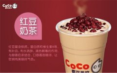 coco奶茶加盟费多少钱?8.5万元开美食店致富