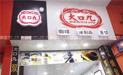 广州大口九奶茶加盟怎么样？创业的不二之选