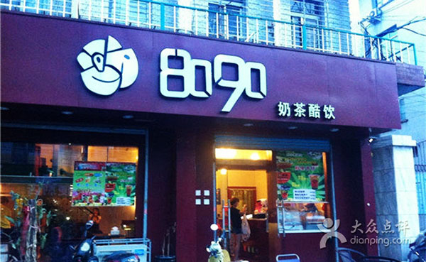 广州8090奶茶店怎么开比较好？