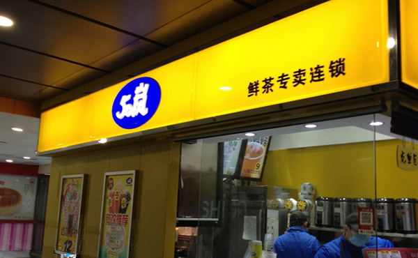 台北50岚奶茶在哪开更赚钱？