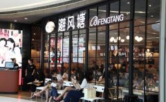 上海避风塘奶茶店加盟开在哪里好？