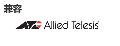 Allied Telesis光模浚？？？